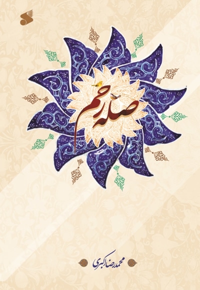 صله رحم